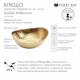 Блюдо овальное глубокое 29 × 23 × 10 Golden Millennium CER2018G